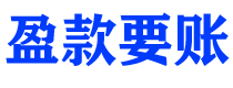 禹州盈款要账公司